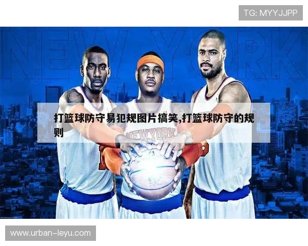 篮球防守犯规的认定:什么动作会构成违规判罚? 篮球防守犯规的认定:什么动作会构成违规判罚?