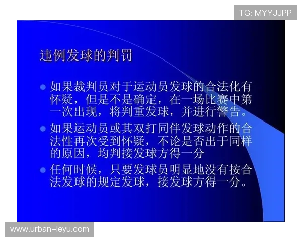 解读发球违例的判定标准，避免因细节失误被吹罚